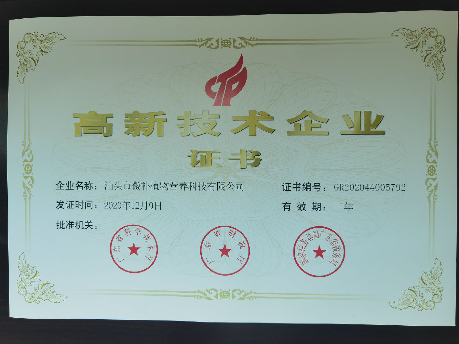 高新技術企業證書